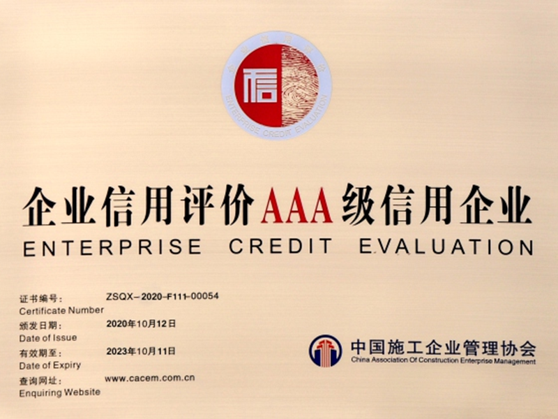企業(yè)信用評價(jià)AAA級信用企業(yè)