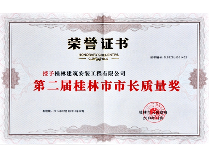 第二屆桂林市市長質(zhì)量獎