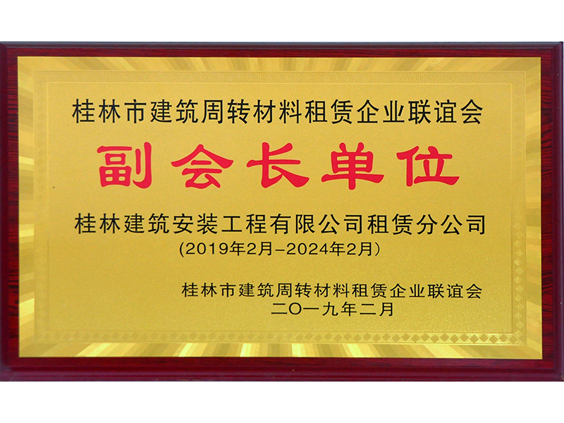 桂林市建筑周轉(zhuǎn)材料租賃企業(yè)聯(lián)誼會副會長單位