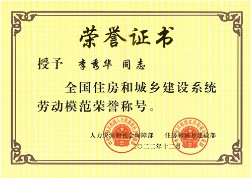 桂林建安建設(shè)集團有限公司李秀華榮獲全國建設(shè)系統(tǒng)勞動模范