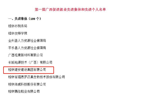 桂林建安建設(shè)集團有限公司獲評“廣西促進就業(yè)先進集體”