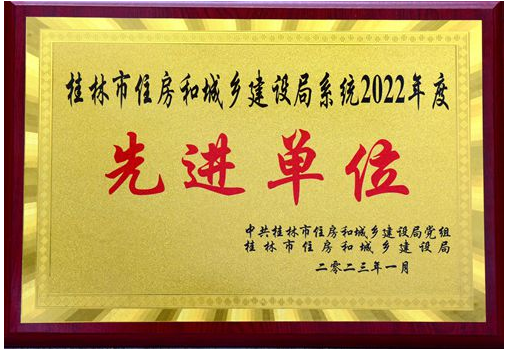 桂林建安集團榮獲桂林市住建局系統(tǒng)先進單位